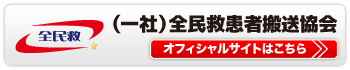 一般社団法人全民救患者搬送協会 オフィシャルサイト