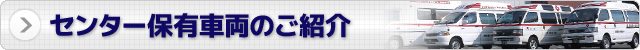 センター保有車両のご紹介
