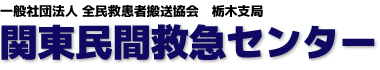 関東民間救急センター